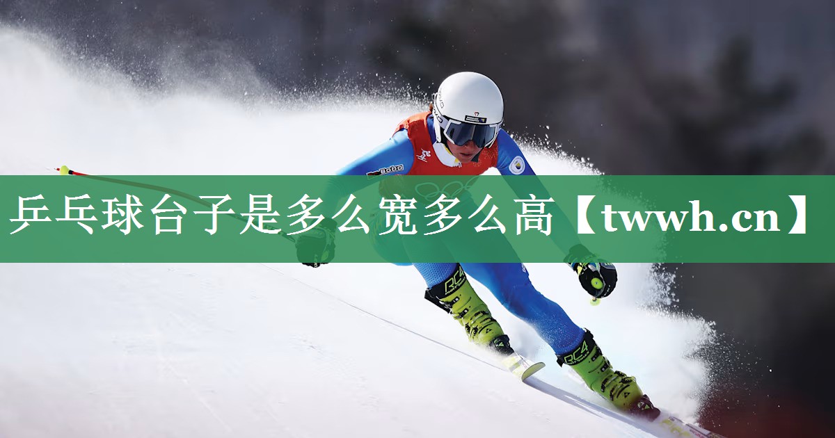 乒乓球台子是多么宽多么高 乒乓球台子是多么宽多么高