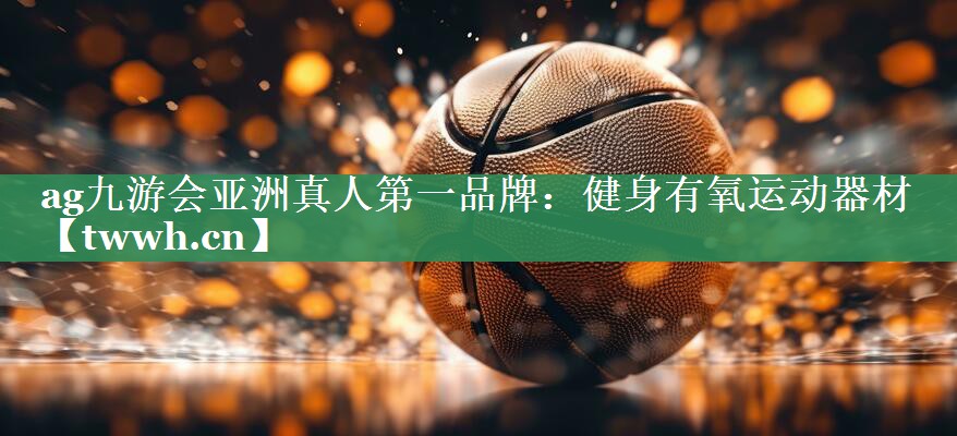健身有氧运动器材 健身有氧运动器材