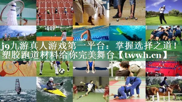 掌握选择之道!塑胶跑道材料给你完美舞台 掌握选择之道!塑胶跑道材料给你完美舞台