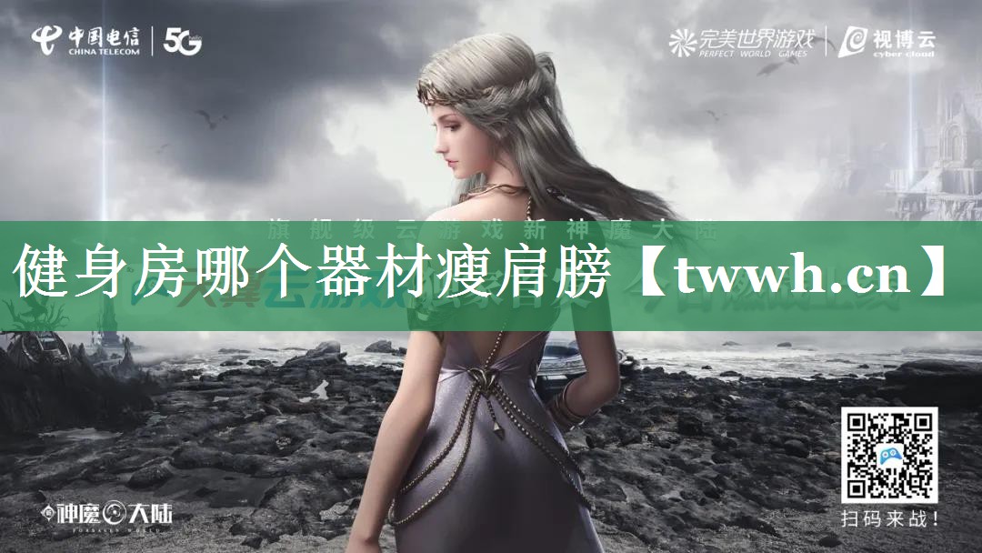 健身房哪个器材瘦肩膀 健身房哪个器材瘦肩膀