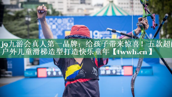 给孩子带来惊喜！五款超酷户外儿童滑梯造型打造快乐童年