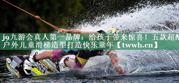 给孩子带来惊喜！五款超酷户外儿童滑梯造型打造快乐童年