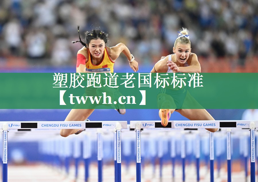 塑胶跑道老国标标准 塑胶跑道老国标标准