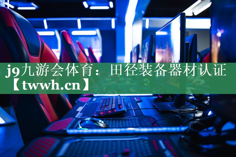 田径装备器材认证 田径装备器材认证