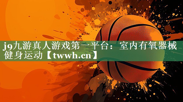 室内有氧器械健身运动 室内有氧器械健身运动