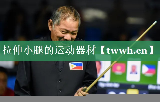 拉伸小腿的运动器材 拉伸小腿的运动器材