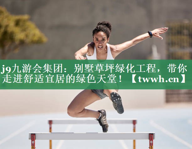 别墅草坪绿化工程,带你走进舒适宜居的绿色天堂! 别墅草坪绿化工程,带你走进舒适宜居的绿色天堂!
