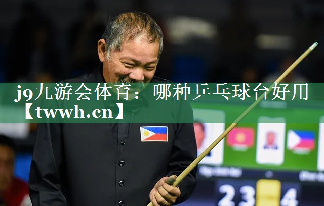 哪种乒乓球台好用 哪种乒乓球台好用