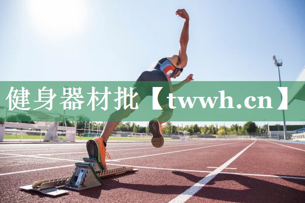 健身器材批 健身器材批