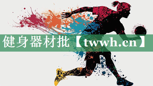 健身器材批 健身器材批