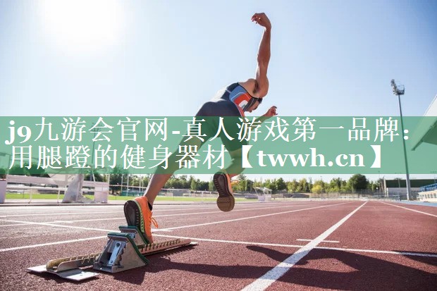 用腿蹬的健身器材 用腿蹬的健身器材