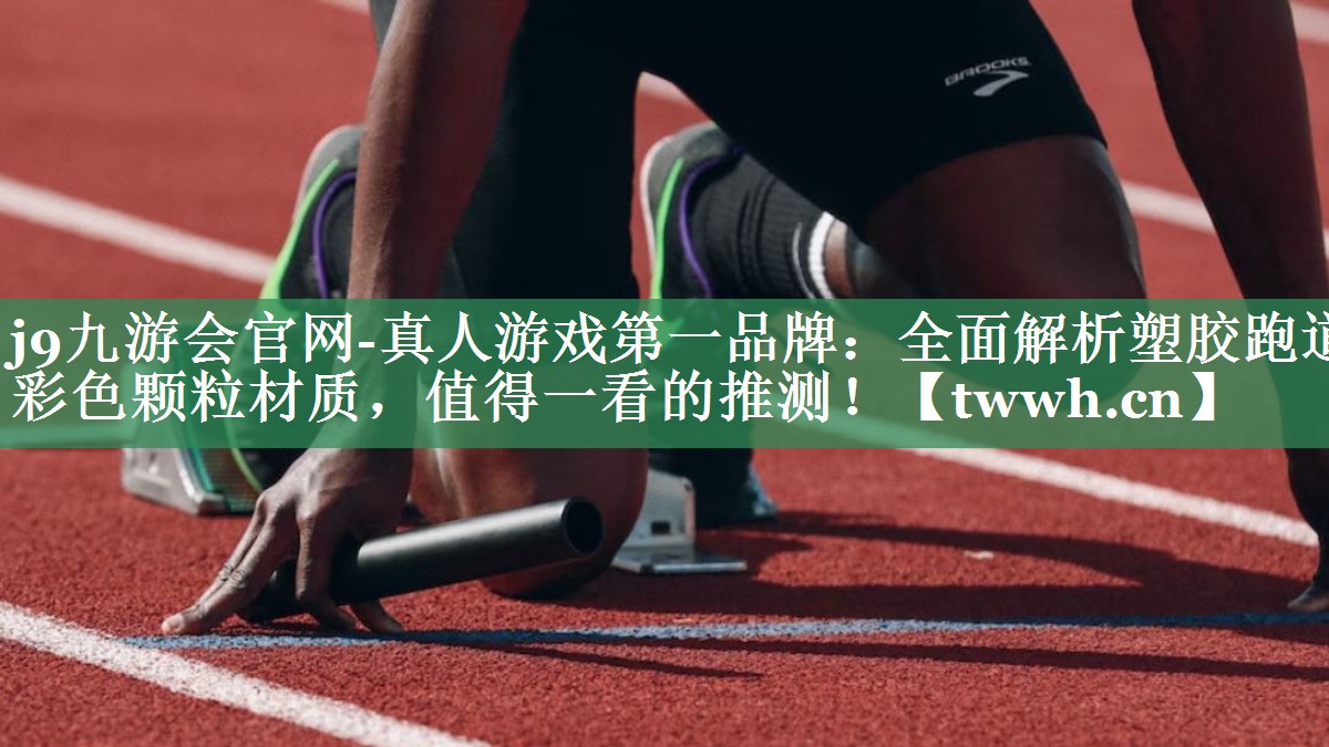 全面解析塑胶跑道彩色颗粒材质,值得一看的推测! 全面解析塑胶跑道彩色颗粒材质,值得一看的推测!
