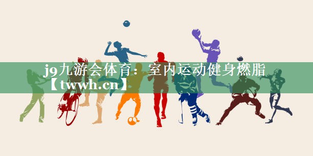 室内运动健身燃脂 室内运动健身燃脂