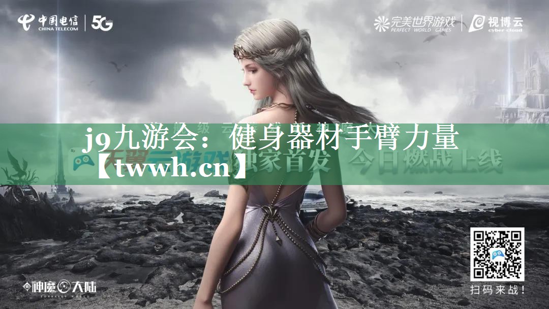 健身器材手臂力量 健身器材手臂力量