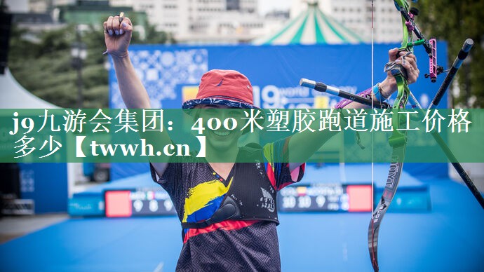 400米塑胶跑道施工价格多少 400米塑胶跑道施工价格多少