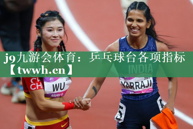 乒乓球台各项指标 乒乓球台各项指标