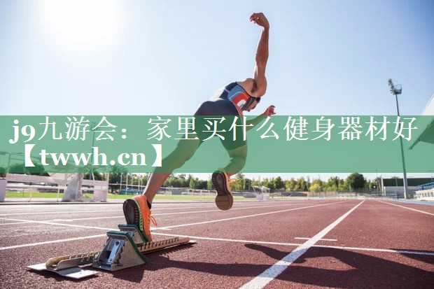 家里买什么健身器材好