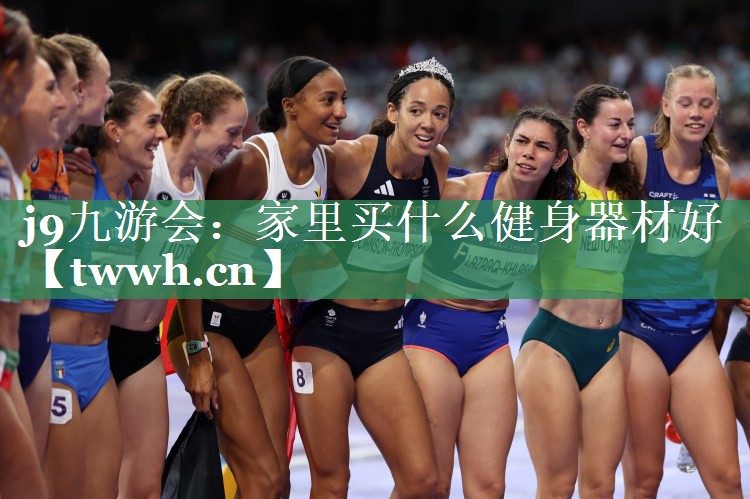 家里买什么健身器材好