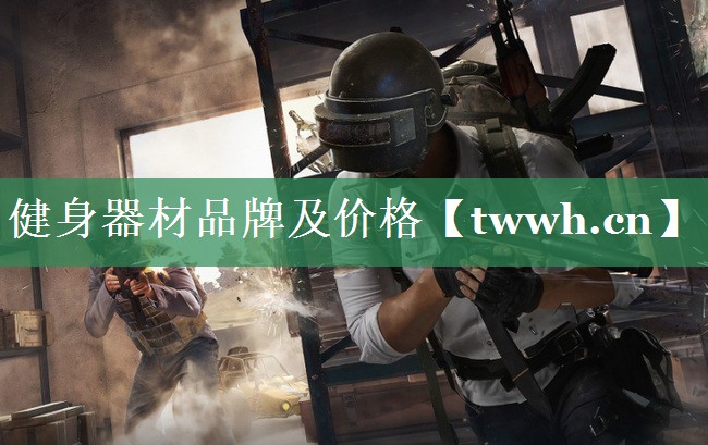 健身器材品牌及价格