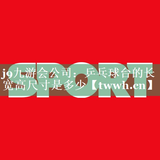 乒乓球台的长宽高尺寸是多少 乒乓球台的长宽高尺寸是多少