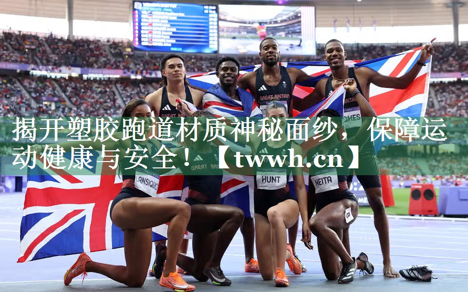 揭开塑胶跑道材质神秘面纱,保障运动健康与安全! 揭开塑胶跑道材质神秘面纱,保障运动健康与安全!