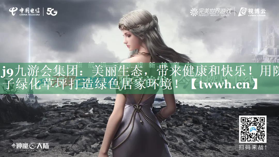 美丽生态,带来健康和快乐!用院子绿化草坪打造绿色居家环境! 美丽生态,带来健康和快乐!用院子绿化草坪打造绿色居家环境!