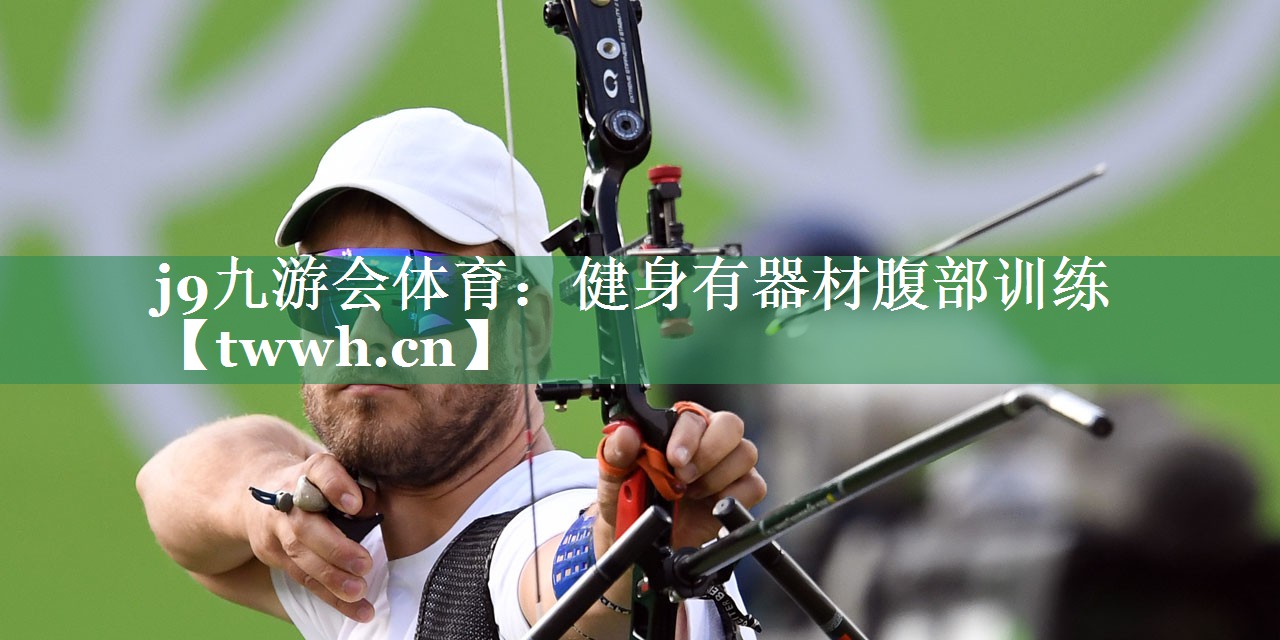 健身有器材腹部训练 健身有器材腹部训练