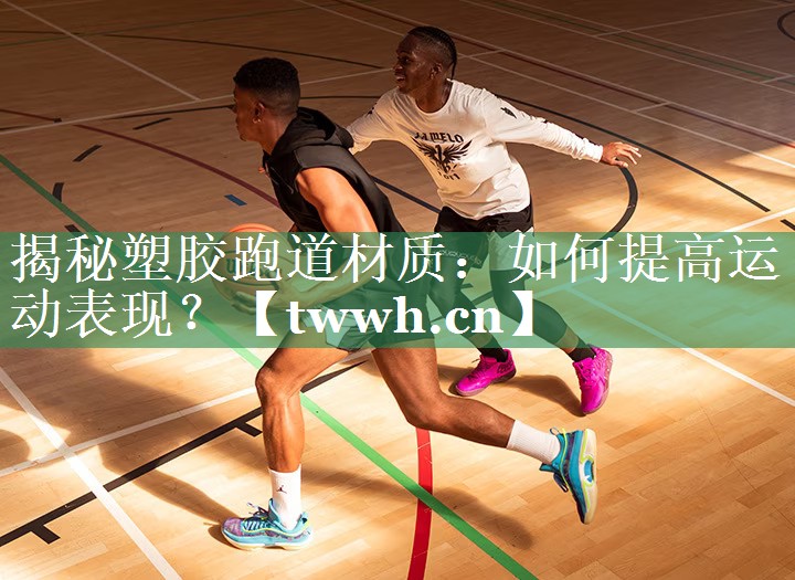 揭秘塑胶跑道材质:如何提高运动表现? 揭秘塑胶跑道材质:如何提高运动表现?