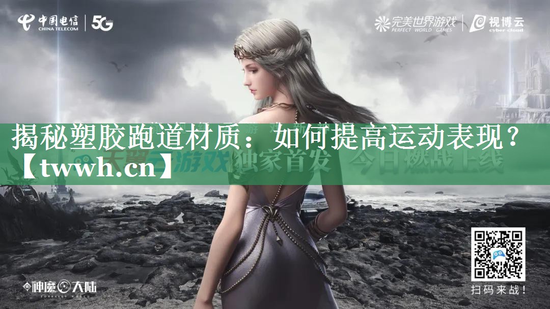 揭秘塑胶跑道材质:如何提高运动表现? 揭秘塑胶跑道材质:如何提高运动表现?