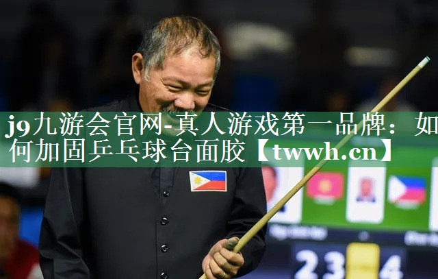 如何加固乒乓球台面胶 如何加固乒乓球台面胶