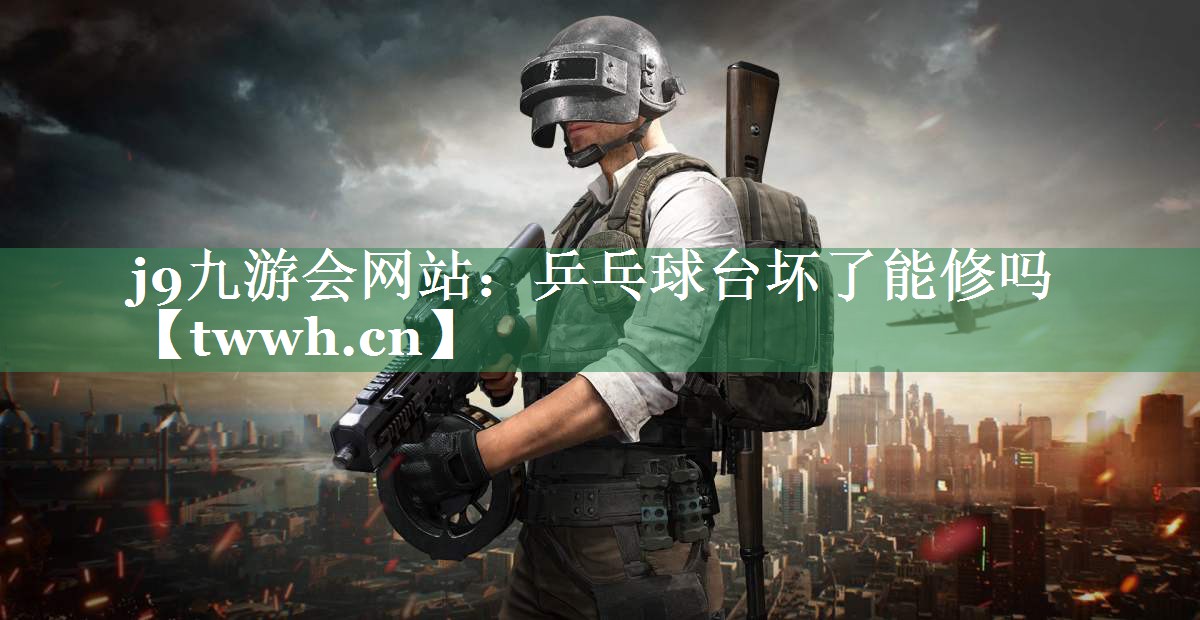 乒乓球台坏了能修吗 乒乓球台坏了能修吗