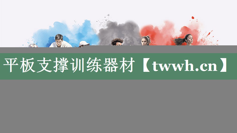 平板支撑训练器材 平板支撑训练器材