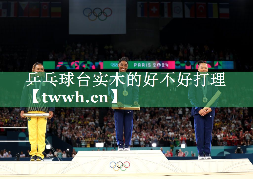 乒乓球台实木的好不好打理 乒乓球台实木的好不好打理
