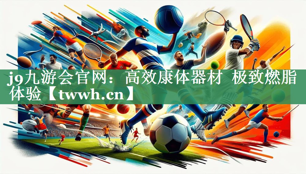 高效康体器材  极致燃脂体验