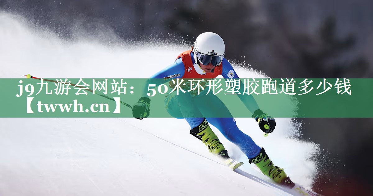 50米环形塑胶跑道多少钱 50米环形塑胶跑道多少钱