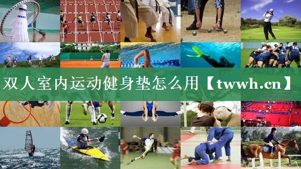 双人室内运动健身垫怎么用 双人室内运动健身垫怎么用