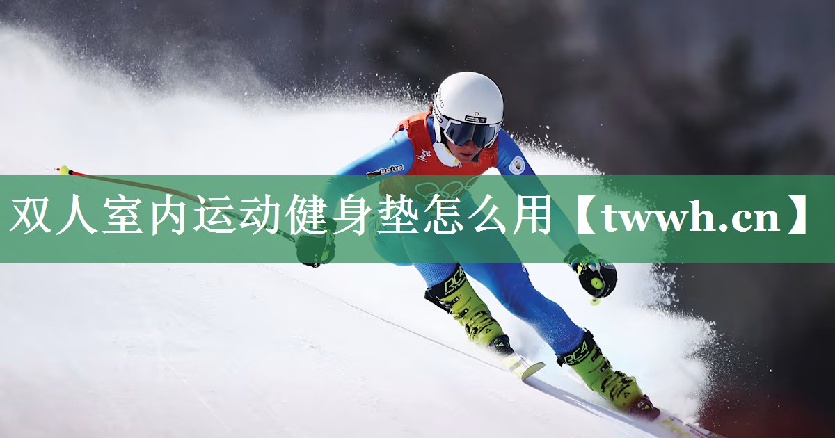 双人室内运动健身垫怎么用 双人室内运动健身垫怎么用