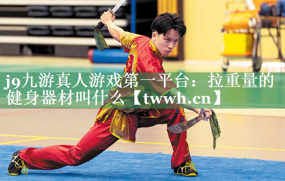 拉重量的健身器材叫什么 拉重量的健身器材叫什么
