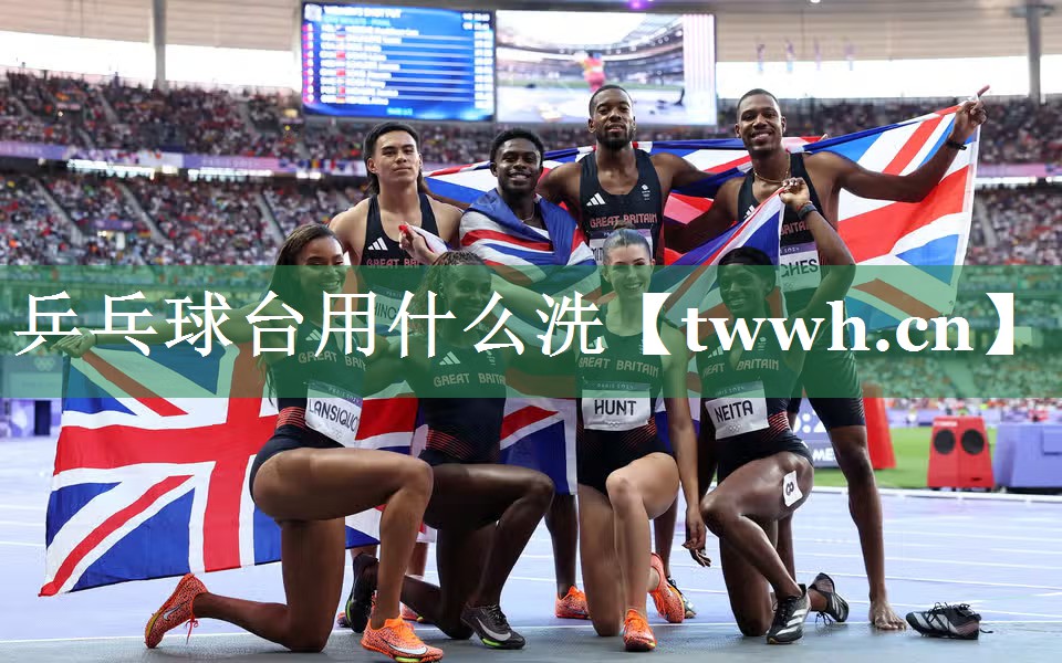 乒乓球台用什么洗 乒乓球台用什么洗