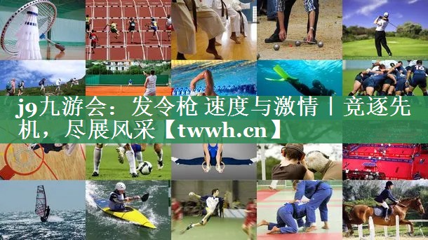 发令枪 速度与激情｜竞逐先机，尽展风采