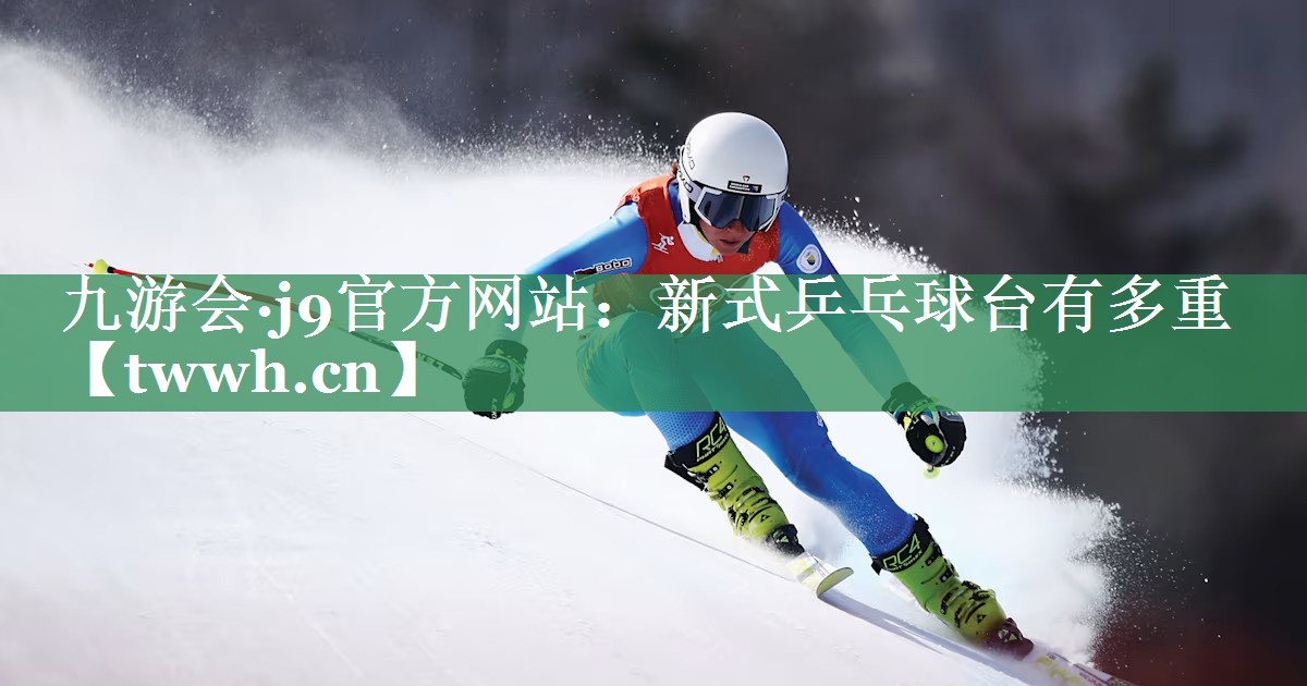 新式乒乓球台有多重