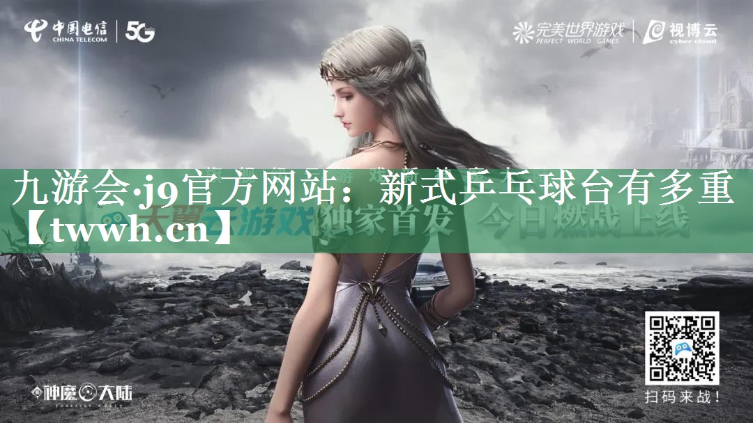 新式乒乓球台有多重