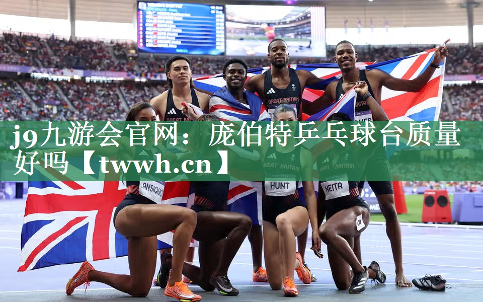 庞伯特乒乓球台质量好吗 庞伯特乒乓球台质量好吗