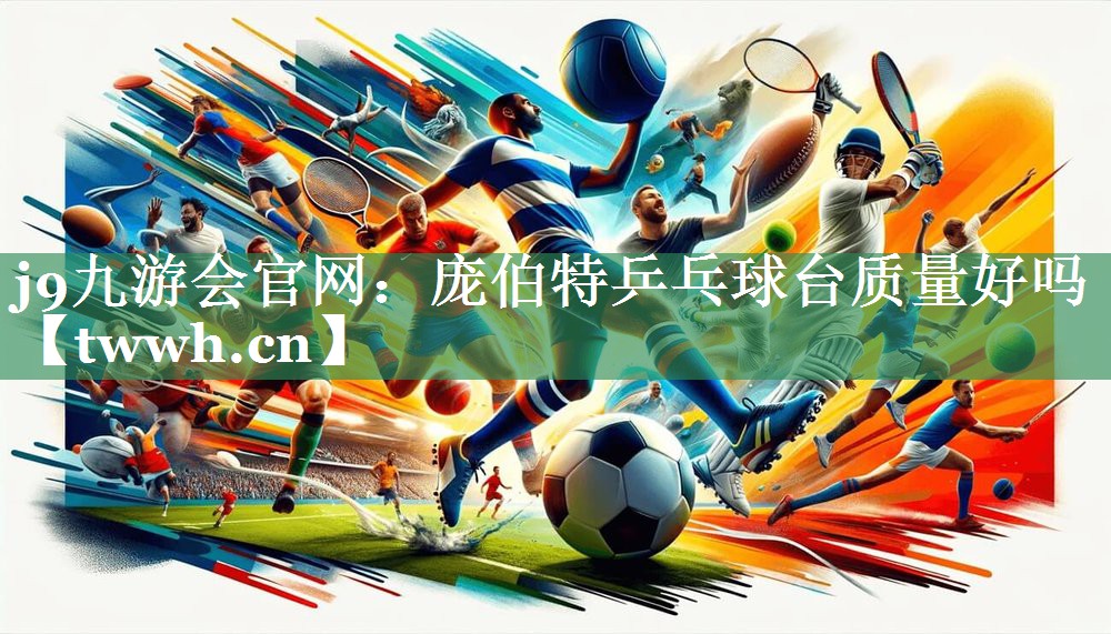 庞伯特乒乓球台质量好吗 庞伯特乒乓球台质量好吗