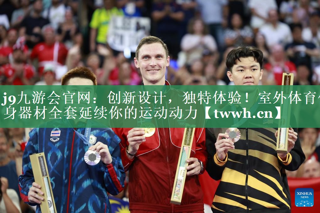 创新设计,独特体验!室外体育健身器材全套延续你的运动动力 创新设计,独特体验!室外体育健身器材全套延续你的运动动力