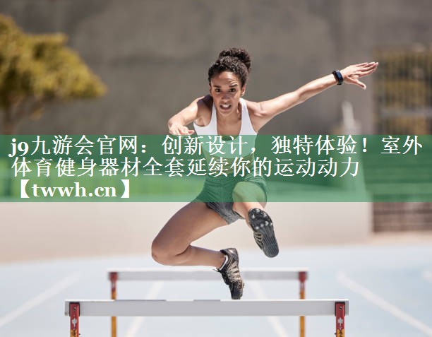 创新设计,独特体验!室外体育健身器材全套延续你的运动动力 创新设计,独特体验!室外体育健身器材全套延续你的运动动力
