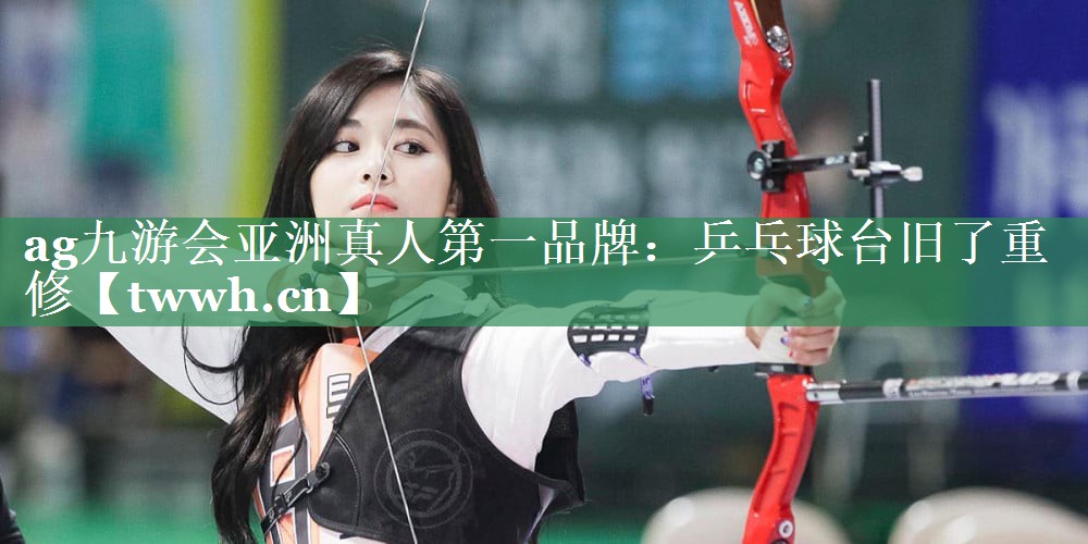 乒乓球台旧了重修 乒乓球台旧了重修