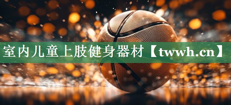 室内儿童上肢健身器材 室内儿童上肢健身器材