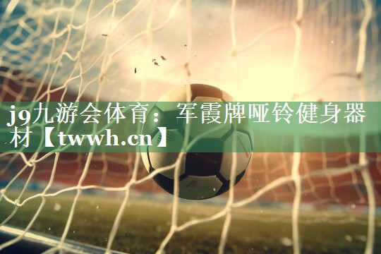军霞牌哑铃健身器材 军霞牌哑铃健身器材