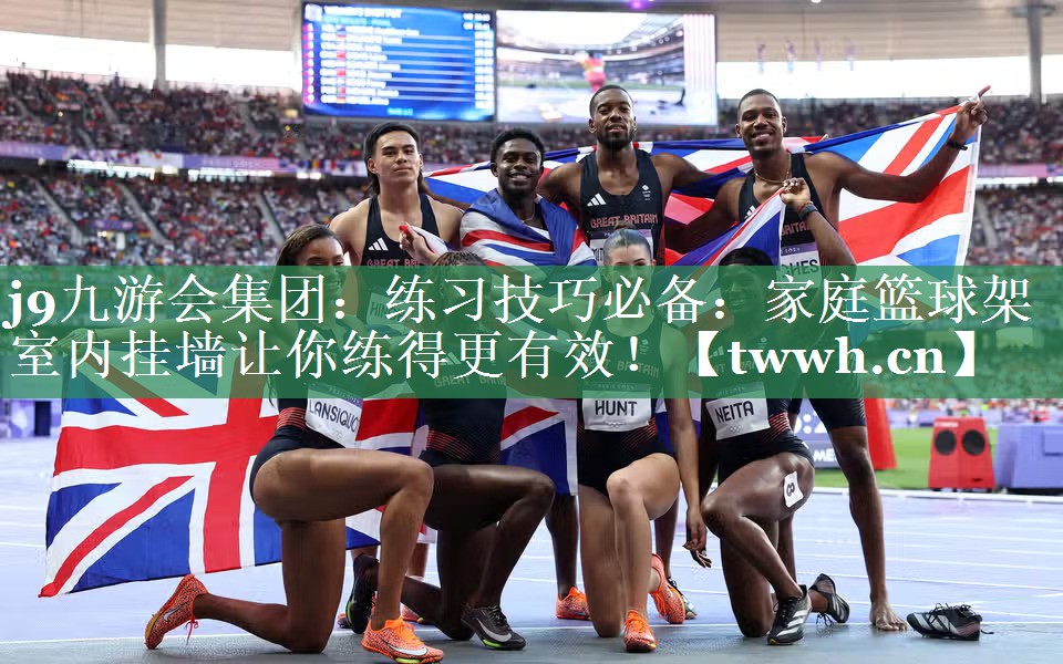 练习技巧必备:家庭篮球架室内挂墙让你练得更有效! 练习技巧必备:家庭篮球架室内挂墙让你练得更有效!
